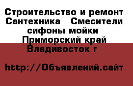 Строительство и ремонт Сантехника - Смесители,сифоны,мойки. Приморский край,Владивосток г.